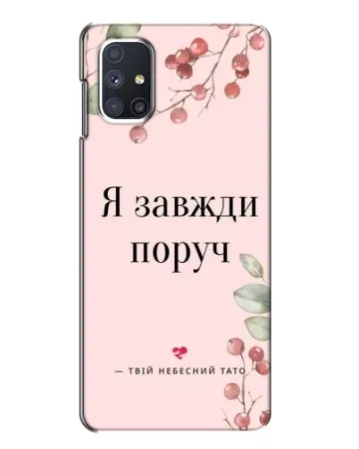 Чехол для Samsung Galaxy M51 с картинкой «Я всегда рядом»