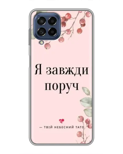 Чехол для Samsung Galaxy M53 (5G) (M536B) с картинкой «Я всегда рядом» Чехол для Samsung Galaxy M53 (5G) (M536B) с картинкой «Я всегда рядом»