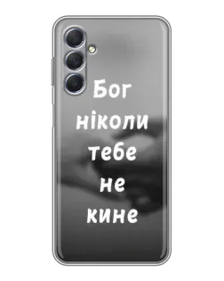 Чехол для Samsung Galaxy M54 (5G) с картинкой «Бог не бросит»