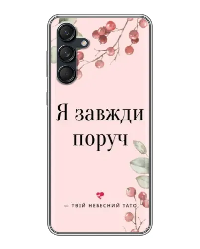 Чехол для Samsung Galaxy M55 5G с картинкой «Я всегда рядом»