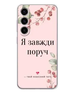 Чехол для Samsung Galaxy M56 с картинкой «Я всегда рядом»