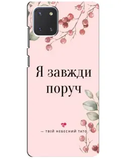 Чохол для Samsung Galaxy Note 10 Lite з картинкою «Я завжди поруч»