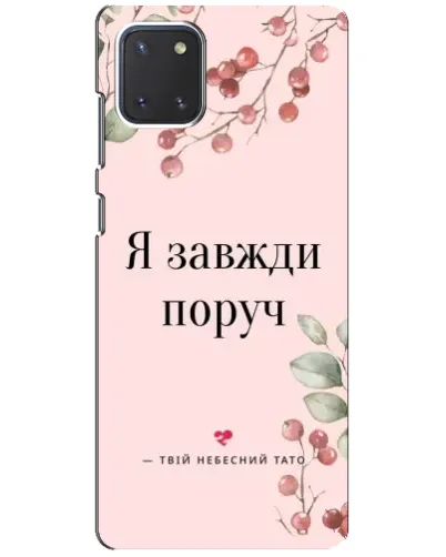 Чохол для Samsung Galaxy Note 10 Lite з картинкою «Я завжди поруч»
