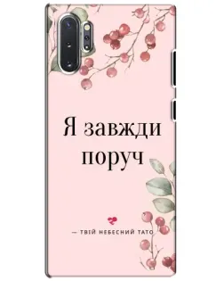 Чохол для Samsung Galaxy Note 10 Plus з картинкою «Я завжди поруч»