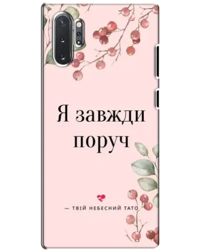 Чохол для Samsung Galaxy Note 10 Plus з картинкою «Я завжди поруч» Чохол для Samsung Galaxy Note 10 Plus з картинкою «Я завжди поруч»