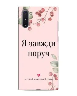 Чехол для Samsung Galaxy Note 10 с картинкой «Я всегда рядом»