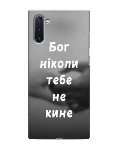 Чехол для Samsung Galaxy Note 10 с картинкой «Бог не бросит» Чехол для Samsung Galaxy Note 10 с картинкой «Бог не бросит»