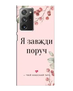 Чохол для Samsung Galaxy Note 20 Ultra з картинкою «Я завжди поруч»