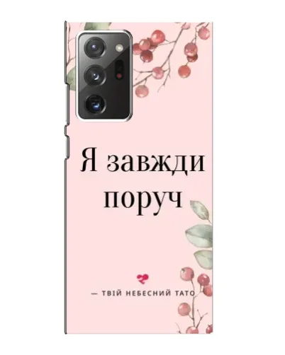 Чохол для Samsung Galaxy Note 20 Ultra з картинкою «Я завжди поруч»