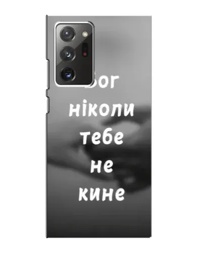 Чехол для Samsung Galaxy Note 20 Ultra с картинкой «Бог не бросит» Чехол для Samsung Galaxy Note 20 Ultra с картинкой «Бог не бросит»