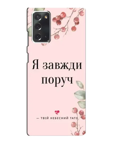 Чехол для Samsung Galaxy Note 20 с картинкой «Я всегда рядом» Чехол для Samsung Galaxy Note 20 с картинкой «Я всегда рядом»