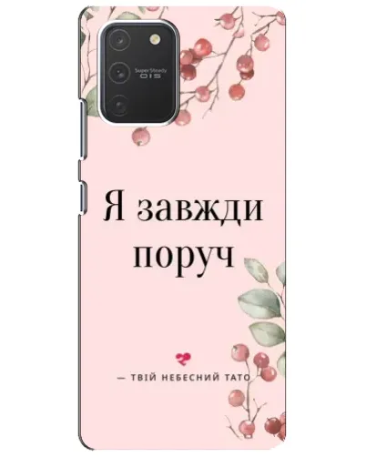 Чехол для Samsung Galaxy S10 Lite с картинкой «Я всегда рядом» Чехол для Samsung Galaxy S10 Lite с картинкой «Я всегда рядом»