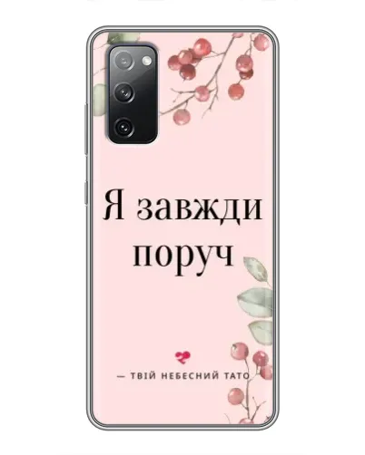 Чехол для Samsung Galaxy S20 FE с картинкой «Я всегда рядом» Чехол для Samsung Galaxy S20 FE с картинкой «Я всегда рядом»