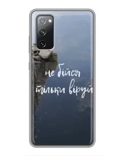 Чехол для Samsung Galaxy S20 FE с картинкой «Вера над пропастью» Чехол для Samsung Galaxy S20 FE с картинкой «Вера над пропастью»