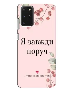 Чехол для Samsung Galaxy S20 Plus с картинкой «Я всегда рядом»