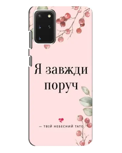 Чехол для Samsung Galaxy S20 Plus с картинкой «Я всегда рядом»