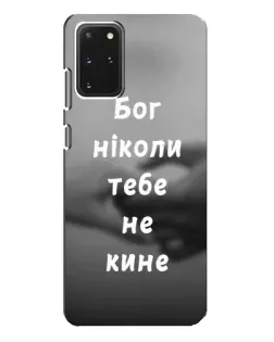 Чехол для Samsung Galaxy S20 Plus с картинкой «Бог не бросит»