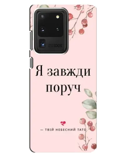 Чехол для Samsung Galaxy S20 Ultra с картинкой «Я всегда рядом» Чехол для Samsung Galaxy S20 Ultra с картинкой «Я всегда рядом»