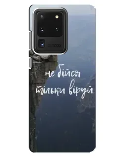 Чехол для Samsung Galaxy S20 Ultra с картинкой «Вера над пропастью»