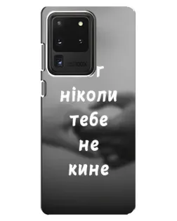 Чехол для Samsung Galaxy S20 Ultra с картинкой «Бог не бросит»