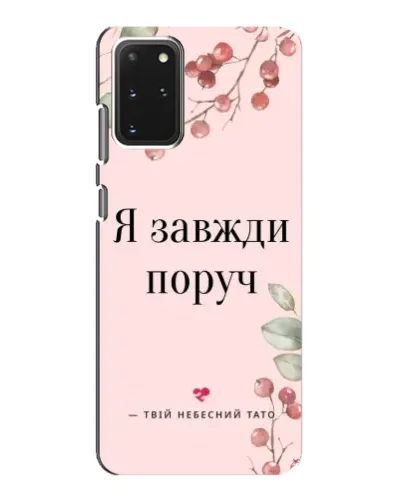 Чехол для Samsung Galaxy S20 с картинкой «Я всегда рядом» Чехол для Samsung Galaxy S20 с картинкой «Я всегда рядом»