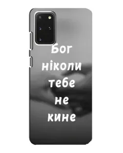 Чехол для Samsung Galaxy S20 с картинкой «Бог не бросит»