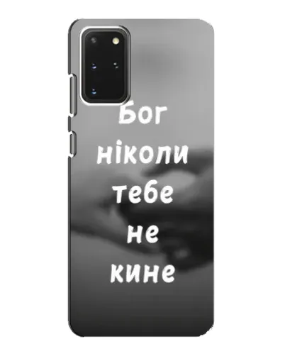 Чехол для Samsung Galaxy S20 с картинкой «Бог не бросит» Чехол для Samsung Galaxy S20 с картинкой «Бог не бросит»