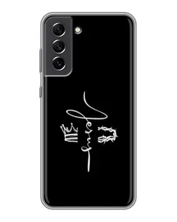 Чохол для Samsung Galaxy S21 FE з картинкою «Король Слави Jesus»