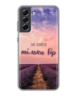 Чохол для Samsung Galaxy S21 FE з картинкою «Не бійся — віруй»