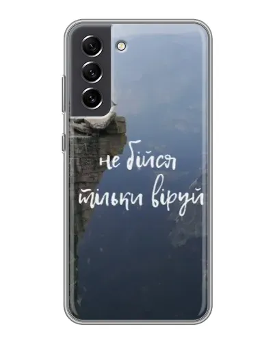 Чехол для Samsung Galaxy S21 FE с картинкой «Вера над пропастью» Чехол для Samsung Galaxy S21 FE с картинкой «Вера над пропастью»