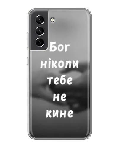 Чехол для Samsung Galaxy S21 FE с картинкой «Бог не бросит» Чехол для Samsung Galaxy S21 FE с картинкой «Бог не бросит»