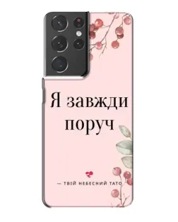 Чехол для Samsung Galaxy S21 Plus с картинкой «Я всегда рядом»
