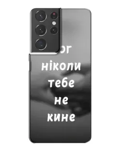 Чехол для Samsung Galaxy S21 Plus с картинкой «Бог не бросит»