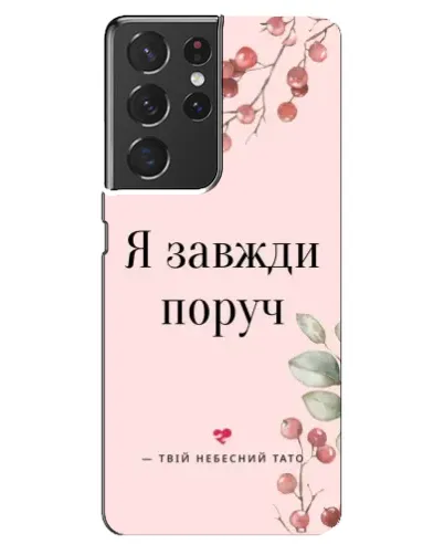 Чехол для Samsung Galaxy S21 ultra с картинкой «Я всегда рядом» Чехол для Samsung Galaxy S21 ultra с картинкой «Я всегда рядом»