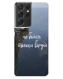 Чохол для Samsung Galaxy S21 ultra з картинкою «Віра над прірвою»