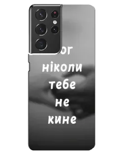 Чохол для Samsung Galaxy S21 ultra з картинкою «Бог не кине»