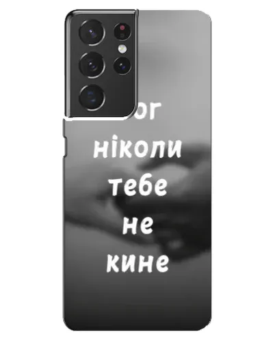 Чохол для Samsung Galaxy S21 ultra з картинкою «Бог не кине» Чохол для Samsung Galaxy S21 ultra з картинкою «Бог не кине»