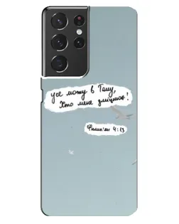 Чохол для Samsung Galaxy S21 ultra з картинкою «Голуб миру та цитата»