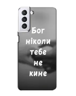 Чехол для Samsung Galaxy S21 с картинкой «Бог не бросит» Чехол для Samsung Galaxy S21 с картинкой «Бог не бросит»