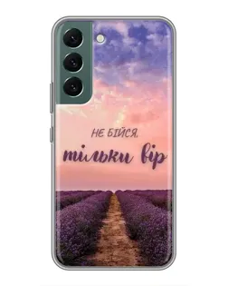 Чохол для Samsung Galaxy S22 Plus з картинкою «Не бійся — віруй»