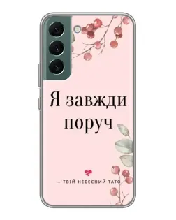 Чохол для Samsung Galaxy S22 Plus з картинкою «Я завжди поруч»