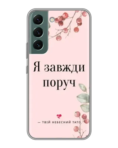 Чохол для Samsung Galaxy S22 Plus з картинкою «Я завжди поруч» Чохол для Samsung Galaxy S22 Plus з картинкою «Я завжди поруч»