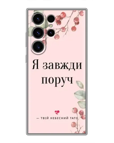 Чехол для Samsung Galaxy S22 Ultra с картинкой «Я всегда рядом»