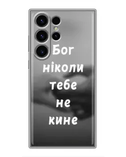 Чехол для Samsung Galaxy S22 Ultra с картинкой «Бог не бросит»