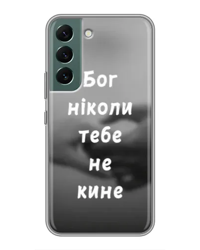 Чехол для Samsung Galaxy S22 с картинкой «Бог не бросит» Чехол для Samsung Galaxy S22 с картинкой «Бог не бросит»
