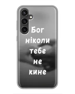 Чехол для Samsung Galaxy S23 FE с картинкой «Бог не бросит» Чехол для Samsung Galaxy S23 FE с картинкой «Бог не бросит»