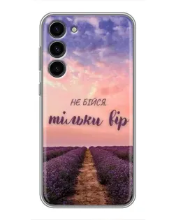 Чохол для Samsung Galaxy S23 Plus з картинкою «Не бійся — віруй»