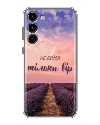 Чохол для Samsung Galaxy S23 Plus з картинкою «Не бійся — віруй» Чохол для Samsung Galaxy S23 Plus з картинкою «Не бійся — віруй»