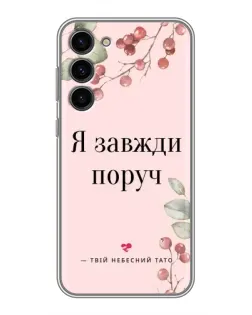 Чохол для Samsung Galaxy S23 Plus з картинкою «Я завжди поруч»