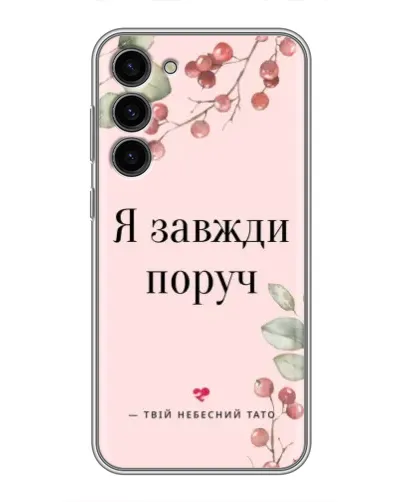 Чохол для Samsung Galaxy S23 Plus з картинкою «Я завжди поруч» Чохол для Samsung Galaxy S23 Plus з картинкою «Я завжди поруч»